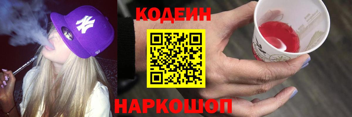 Codein напиток Lean (лин)  Вход с VPN  Армавир 